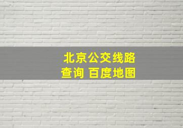 北京公交线路查询 百度地图